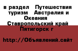  в раздел : Путешествия, туризм » Австралия и Океания . Ставропольский край,Пятигорск г.